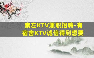 崇左KTV兼职招聘-有宿舍KTV诚信得到想要